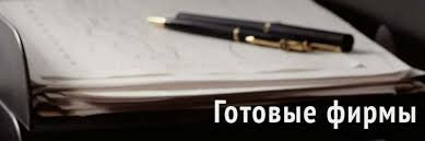 Купить готовую фирму ООО все, что нужно знать